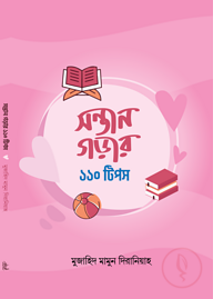 সন্তান গড়ার ১১০ টিপস