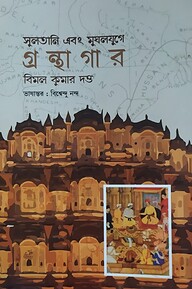 সুলতানি এবং মুঘলযুগে গ্রন্থাগার