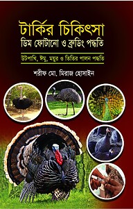 টার্কির চিকিৎসা ডিম ফোটানো ব্রুডিং পদ্ধতি