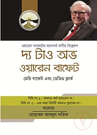 দ্য টাও অভ ওয়ারেন বাফেট