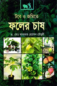 টবে ও জমিতে ফলের চাষ