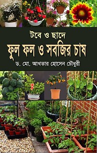টবে ও ছাদে ফুল ফল ও সবজির চাষ