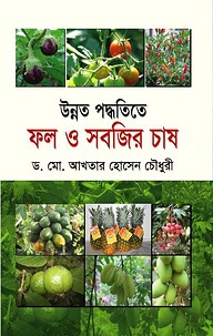উন্নত পদ্ধতিতে ফল ও সবজির চাষ