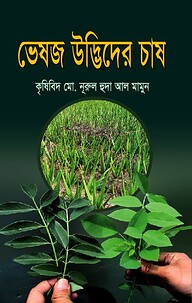 ভেষজ উদ্ভিদের চাষ