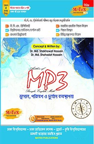 ম্যাট্রিক্স এমপি থ্রি ভূগোল, পরিবেশ ও দুর্যোগ ব্যবস্থাপনা