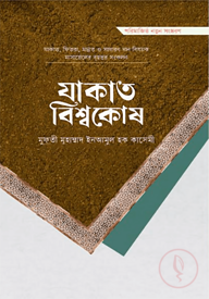 যাকাত বিশ্বকোষ