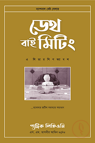 ডেথ বাই মিটিং