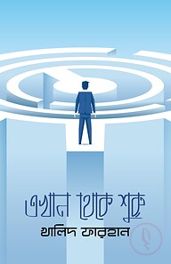 এখান থেকে শুরু