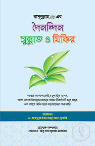 রাসূল (সাঃ) এর দৈনন্দিন সুন্নাত ও যিকির