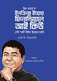 রিচ ড্যাড'স হাউ টু ইনক্রিজ ইয়োর ফিনান্সিয়াল আই কিউ