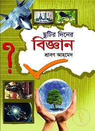ছুটির দিনে বিজ্ঞান
