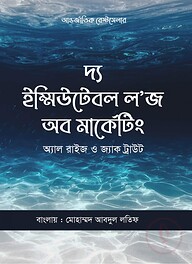 দ্য ২২ ইম্মিউটেবল লজ অব মার্কেটিং