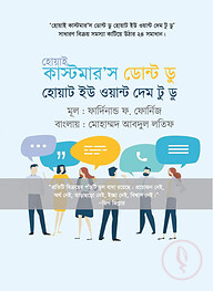 হোয়াই কাস্টমার'স ডোন্ট ডু হোয়াট ইউ ওয়ান্ট দেম টু ডু