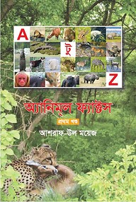 অ্যানিমল ফ্যাক্টস (২টি বই)