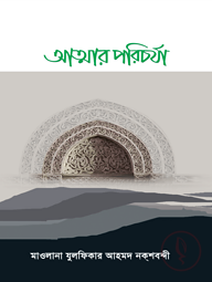 আত্মার পরিচর্যা