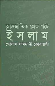 আন্তর্জাতিক প্রেক্ষাপটে ইসলাম