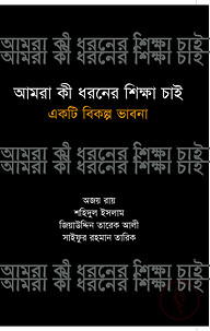 আমরা কী ধরনের শিক্ষা চাই : একটি বিকল্প ভাবনা