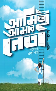 আমিই আমার নেতা