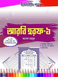 হ্যান্ডরাইটিং খাতা: আরবি হরফ-১ (প্লে-ওয়ান)