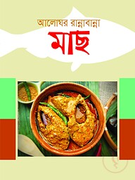 আলোঘর রান্নাবান্না মাছ