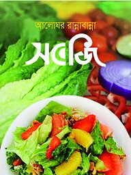 আলোঘর রান্নাবান্না সবজি