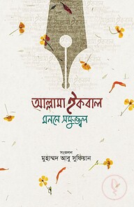আল্লামা ইকবাল : মননে সমুজ্জ্বল
