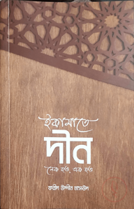 ইকামাতে দীন : নেক হও, এক হও