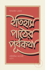 ইতিহাস পাঠের পূর্বকথা