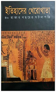 ইতিহাসের খেরোখাতা ৪০ হাজার বছরের ঘটনাপঞ্জি