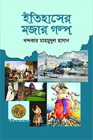 ইতিহাসের মজার গল্প