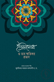 ইন্দ্রিয়দোষ ও তার ক্ষতিকর প্রভাব