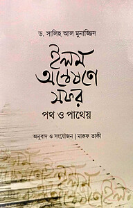 ইলম অন্বেষণে সফর