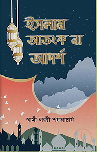 ইসলাম আতংক না আদর্শ