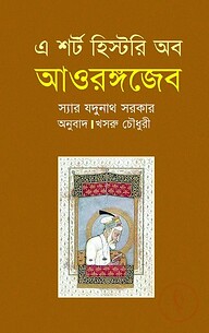 এ শর্ট হিস্টরি অব আওরঙ্গজেব
