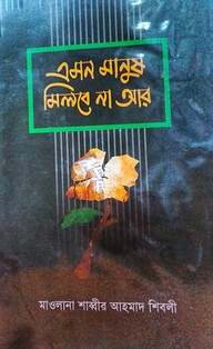 এমন মানুষ মিলবে না আর