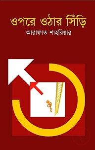 ওপরে ওঠার সিঁড়ি