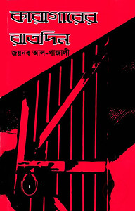 কারাগারের রাতদিন