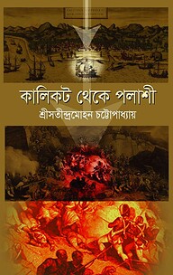 কালিকট থেকে পলাশী