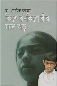 কিশোর-কিশোরীর মনে ঝড়