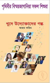 খুদে উদ্যোক্তাদের গল্প