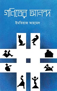 গণিতের আনন্দ