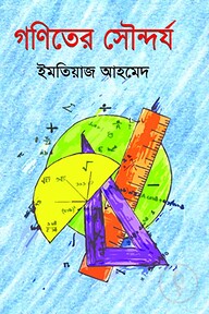 গণিতের সৌন্দর্য