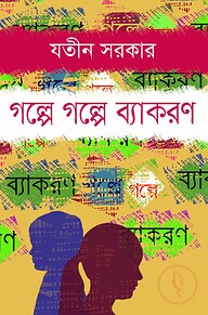 গল্পে গল্পে ব্যাকরণ