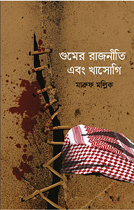 গুমের রাজনীতি এবং খাসোগি