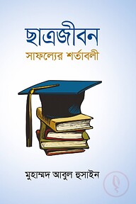 ছাত্রজীবন: সাফল্যের শর্তাবলী