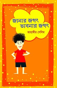 জানার জগৎ ভাবনার জগৎ