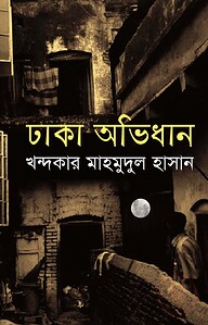 ঢাকা অভিধান
