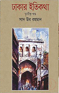 ঢাকার ইতিকথা ১ম খন্ড
