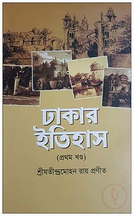 ঢাকার ইতিহাস -১ম খণ্ড