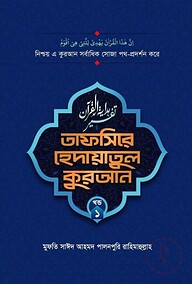 তাফসীরে হেদায়াতুল কুরআন (১-৯ খণ্ড)